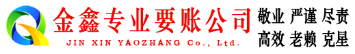 贡嘎金鑫讨债公司